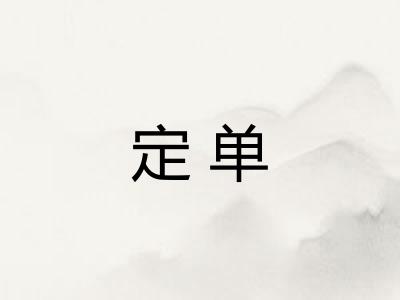 定单