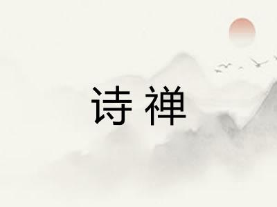 诗禅