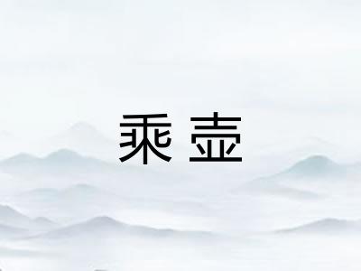 乘壶
