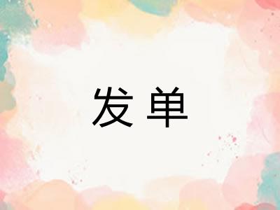 发单