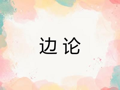 边论 边论