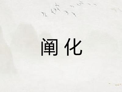 阐化