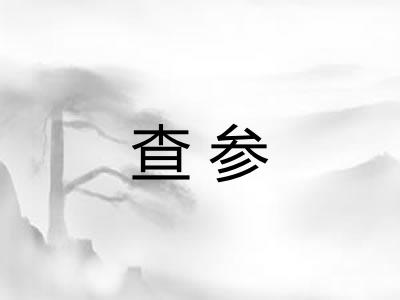 查参