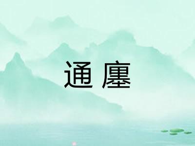 通廛