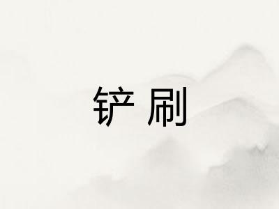 铲刷
