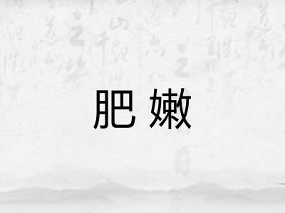 肥嫩