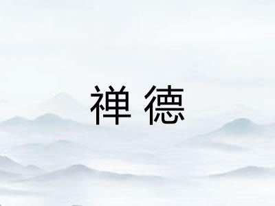 禅德