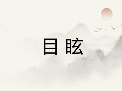 目眩