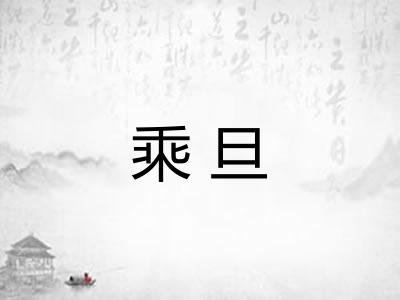 乘旦