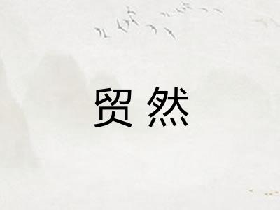 贸然