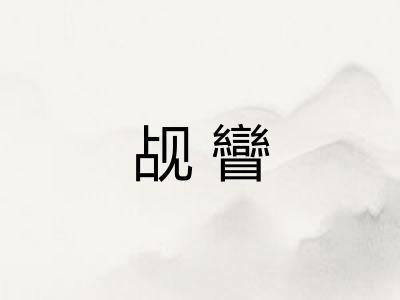 觇矕