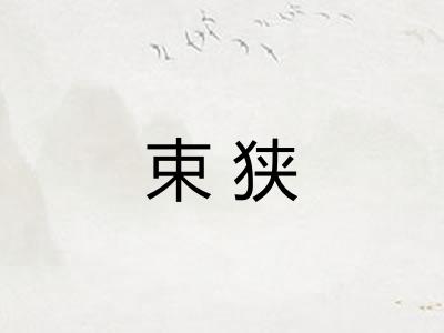 束狭