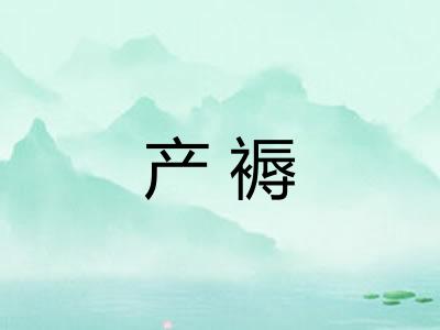 产褥