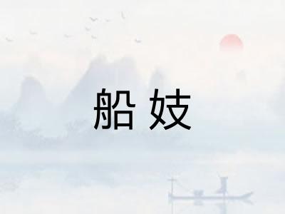 船妓