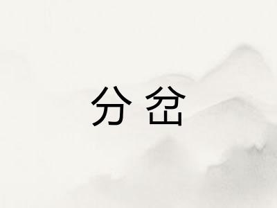 分岔