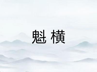 魁横