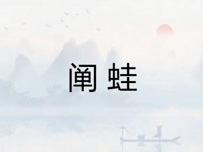 阐蛙