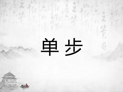 单步 单步