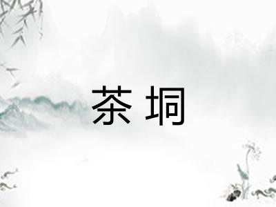 茶垌