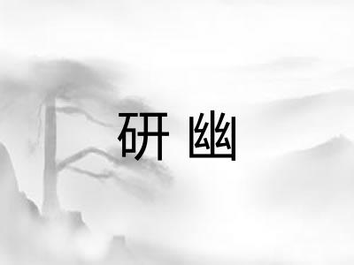 研幽