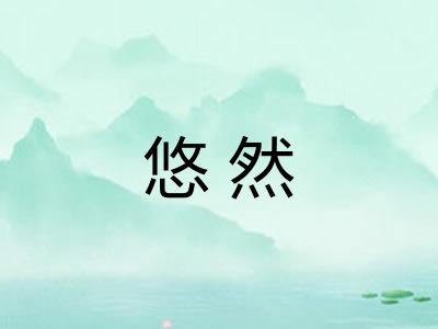 悠然