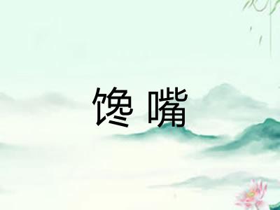 馋嘴