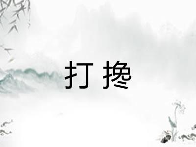 打搀