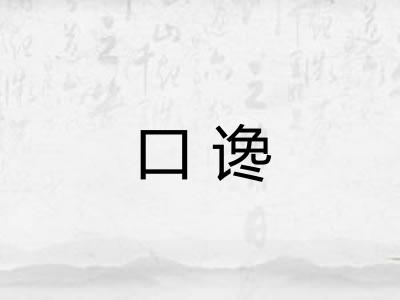 口谗