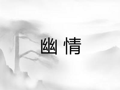 幽情