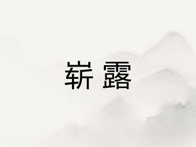 崭露