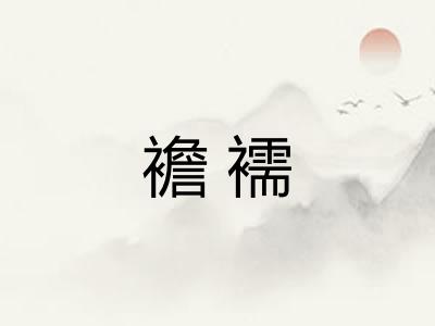 襜襦