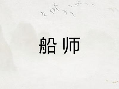 船师