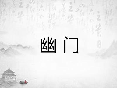 幽门