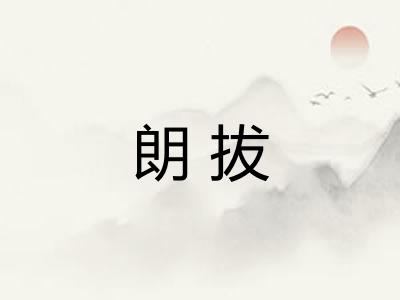 朗拔