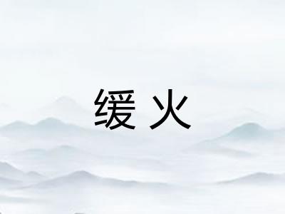 缓火