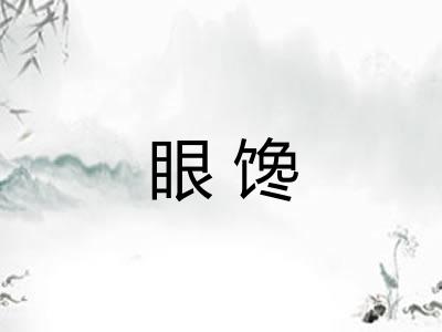 眼馋