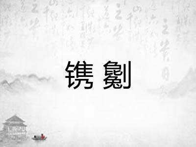 镌劖