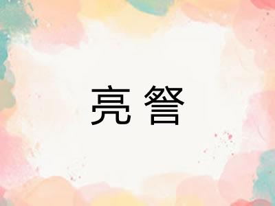 亮詧
