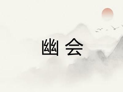 幽会