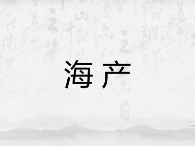 海产