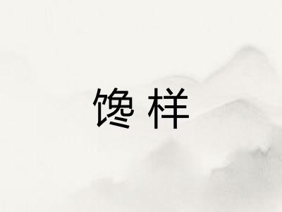 馋样