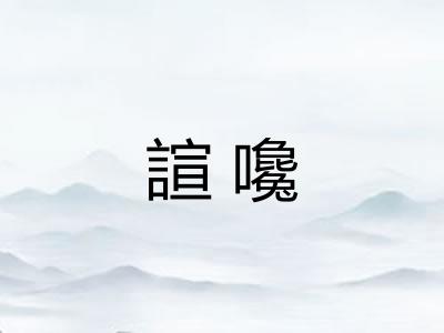 諠嚵