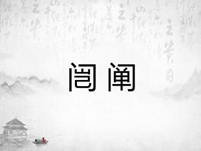 闿阐
