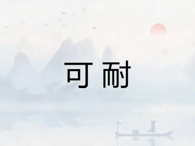 可耐