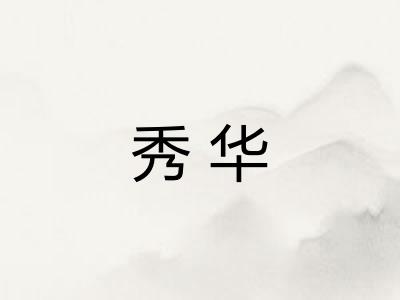 秀华