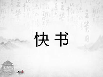 快书