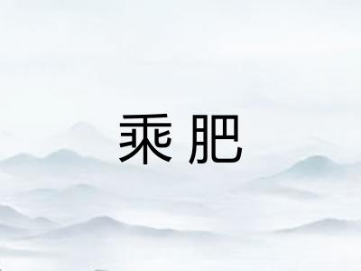 乘肥