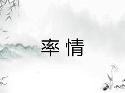 率情