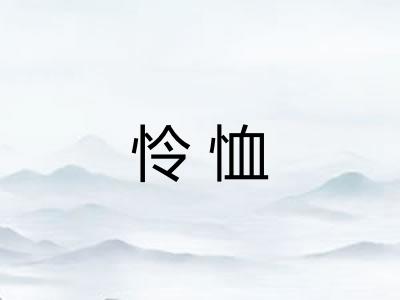 怜恤