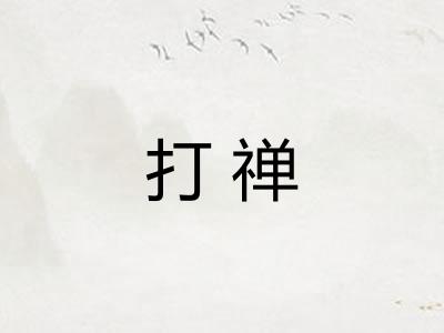 打禅